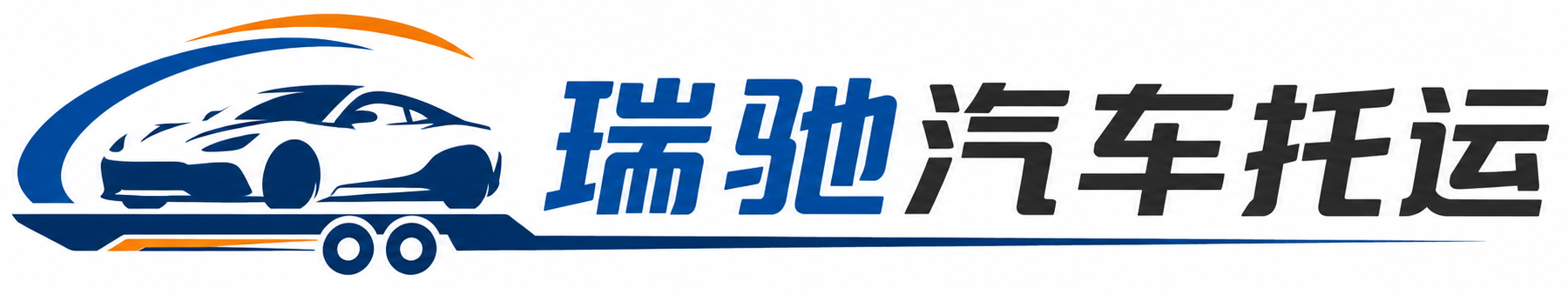 哈密瑞驰｜汽车托运_轿车托运_私家车异地运车_新能源车辆托运